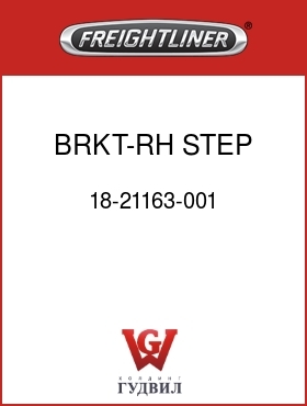 Оригинальная запчасть Фредлайнер 18-21163-001 BRKT-RH STEP,SLPR BOX