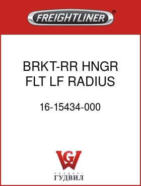 Оригинальная запчасть Фредлайнер 16-15434-000 BRKT-RR HNGR,FLT LF,RADIUS ROD