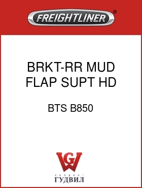 Оригинальная запчасть Фредлайнер BTS B850 BRKT-RR MUD FLAP SUPT,HD
