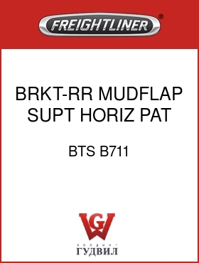Оригинальная запчасть Фредлайнер BTS B711 BRKT-RR MUDFLAP SUPT,HORIZ PAT