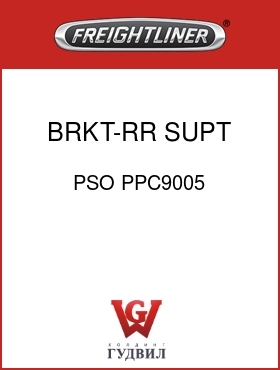 Оригинальная запчасть Фредлайнер PSO PPC9005 BRKT-RR SUPT,RADIO