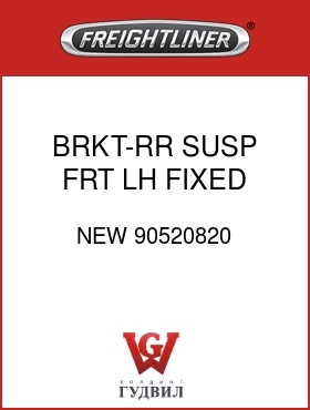 Оригинальная запчасть Фредлайнер NEW 90520820 BRKT-RR,SUSP,FRT,LH,FIXED