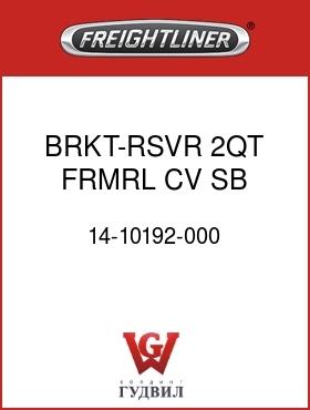 Оригинальная запчасть Фредлайнер 14-10192-000 BRKT-RSVR,2QT,FRMRL,CV,SB,3306