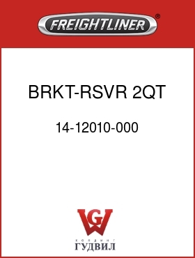 Оригинальная запчасть Фредлайнер 14-12010-000 BRKT-RSVR 2QT,SRS60 BOE