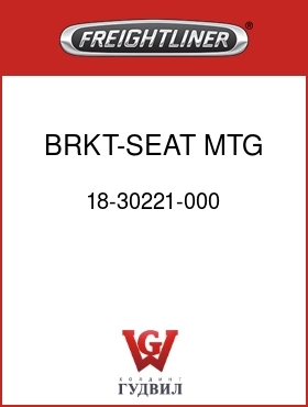 Оригинальная запчасть Фредлайнер 18-30221-000 BRKT-SEAT MTG,OUTBOARD