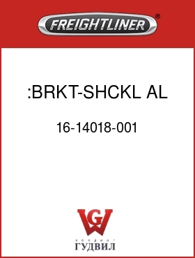 Оригинальная запчасть Фредлайнер 16-14018-001 :BRKT-SHCKL,AL,    ,4.00X2.250