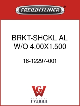 Оригинальная запчасть Фредлайнер 16-12297-001 BRKT-SHCKL,AL,W/O ,4.00X1.500