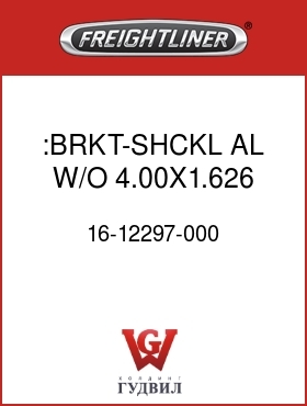 Оригинальная запчасть Фредлайнер 16-12297-000 :BRKT-SHCKL,AL,W/O ,4.00X1.626