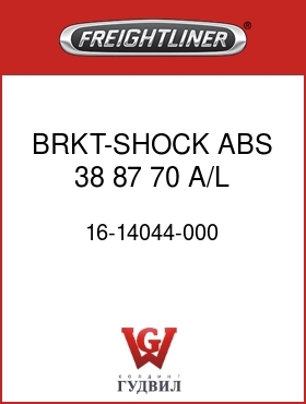 Оригинальная запчасть Фредлайнер 16-14044-000 BRKT-SHOCK ABS,38,87,70,A/L