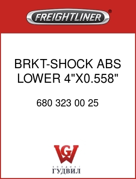 Оригинальная запчасть Фредлайнер 680 323 00 25 BRKT-SHOCK ABS,LOWER,4"X0.558"