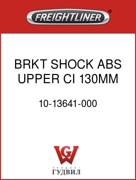 Оригинальная запчасть Фредлайнер 10-13641-000 BRKT,SHOCK ABS,UPPER,CI,130MM