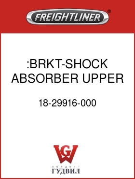 Оригинальная запчасть Фредлайнер 18-29916-000 :BRKT-SHOCK ABSORBER,UPPER