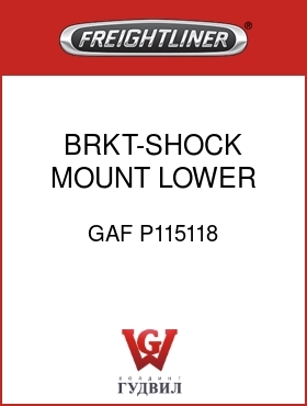 Оригинальная запчасть Фредлайнер GAF P115118 BRKT-SHOCK MOUNT LOWER