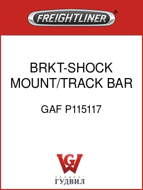 Оригинальная запчасть Фредлайнер GAF P115117 BRKT-SHOCK MOUNT/TRACK BAR