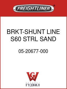Оригинальная запчасть Фредлайнер 05-20677-000 BRKT-SHUNT LINE,S60,STRL,SAND
