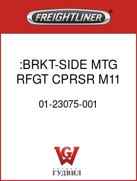 Оригинальная запчасть Фредлайнер 01-23075-001 :BRKT-SIDE MTG,RFGT CPRSR,M11