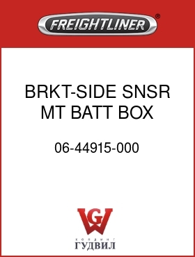 Оригинальная запчасть Фредлайнер 06-44915-000 BRKT-SIDE SNSR MT, BATT BOX