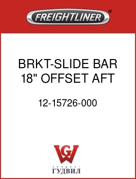 Оригинальная запчасть Фредлайнер 12-15726-000 BRKT-SLIDE BAR,18",OFFSET AFT