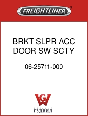 Оригинальная запчасть Фредлайнер 06-25711-000 BRKT-SLPR ACC DOOR SW,SCTY SYS