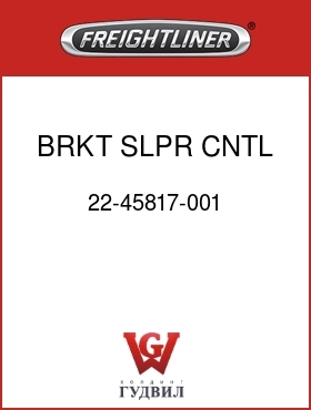 Оригинальная запчасть Фредлайнер 22-45817-001 BRKT,SLPR CNTL PNL,FLX