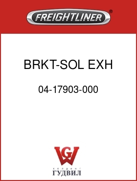 Оригинальная запчасть Фредлайнер 04-17903-000 BRKT-SOL,EXH BK