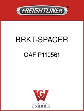 Оригинальная запчасть Фредлайнер GAF P110561 BRKT-SPACER