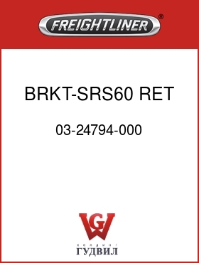 Оригинальная запчасть Фредлайнер 03-24794-000 BRKT-SRS60 RET TUBE SUPT
