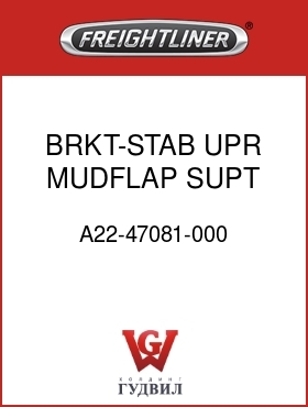 Оригинальная запчасть Фредлайнер A22-47081-000 BRKT-STAB,UPR MUDFLAP SUPT,112