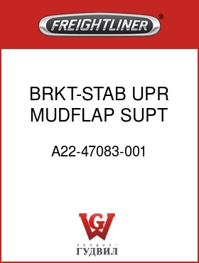 Оригинальная запчасть Фредлайнер A22-47083-001 BRKT-STAB,UPR MUDFLAP SUPT