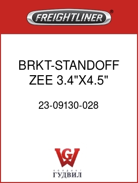 Оригинальная запчасть Фредлайнер 23-09130-028 BRKT-STANDOFF,ZEE,3.4"X4.5"