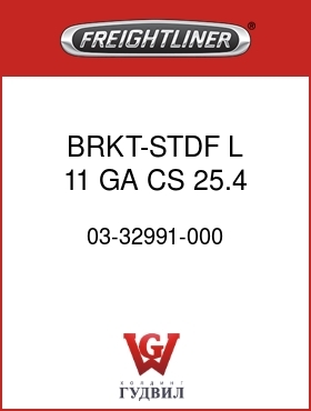 Оригинальная запчасть Фредлайнер 03-32991-000 BRKT-STDF,L,11 GA CS,25.4