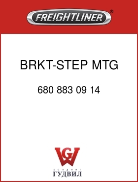 Оригинальная запчасть Фредлайнер 680 883 09 14 BRKT-STEP MTG,RECT FTK