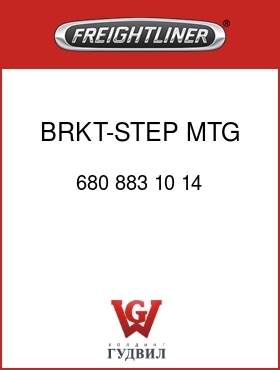 Оригинальная запчасть Фредлайнер 680 883 10 14 BRKT-STEP MTG,RECT FTK