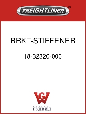 Оригинальная запчасть Фредлайнер 18-32320-000 BRKT-STIFFENER, RR CAB MNT