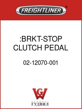 Оригинальная запчасть Фредлайнер 02-12070-001 :BRKT-STOP,CLUTCH PEDAL,CV