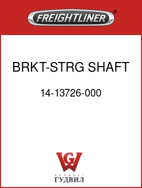 Оригинальная запчасть Фредлайнер 14-13726-000 BRKT-STRG SHAFT BOOT,FLH