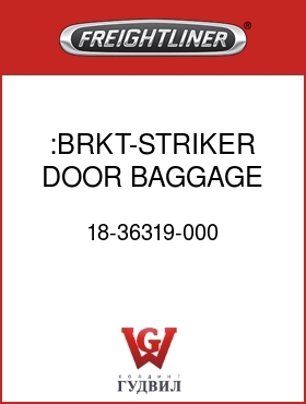 Оригинальная запчасть Фредлайнер 18-36319-000 :BRKT-STRIKER,DOOR,BAGGAGE