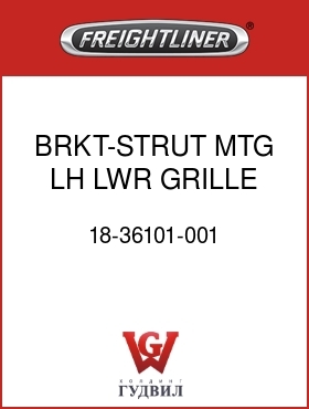 Оригинальная запчасть Фредлайнер 18-36101-001 BRKT-STRUT MTG,LH,LWR,GRILLE