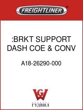 Оригинальная запчасть Фредлайнер A18-26290-000 :BRKT SUPPORT DASH COE & CONV