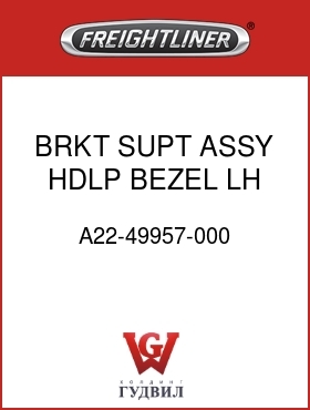 Оригинальная запчасть Фредлайнер A22-49957-000 BRKT SUPT ASSY,HDLP,BEZEL LH