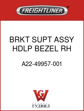 Оригинальная запчасть Фредлайнер A22-49957-001 BRKT SUPT ASSY,HDLP,BEZEL RH