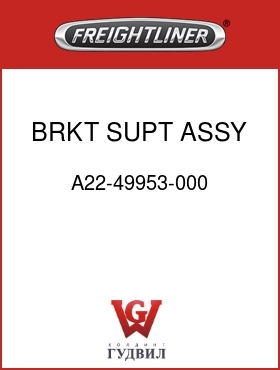 Оригинальная запчасть Фредлайнер A22-49953-000 BRKT SUPT ASSY,HDLP,IB