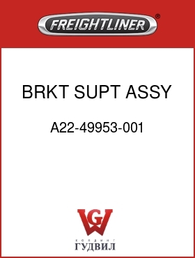 Оригинальная запчасть Фредлайнер A22-49953-001 BRKT SUPT ASSY,HDLP,IB