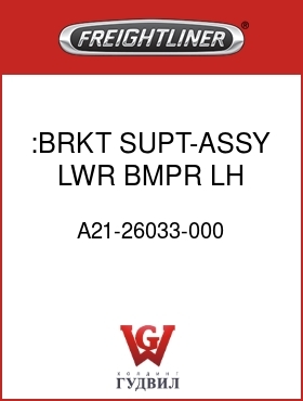Оригинальная запчасть Фредлайнер A21-26033-000 :BRKT SUPT-ASSY,LWR,BMPR,LH
