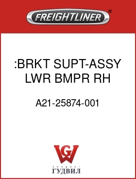 Оригинальная запчасть Фредлайнер A21-25874-001 :BRKT SUPT-ASSY,LWR,BMPR,RH