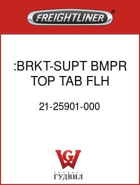 Оригинальная запчасть Фредлайнер 21-25901-000 :BRKT-SUPT,BMPR TOP TAB,FLH