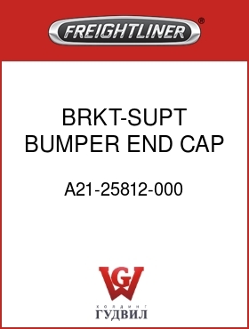 Оригинальная запчасть Фредлайнер A21-25812-000 BRKT-SUPT,BUMPER END CAP,LH