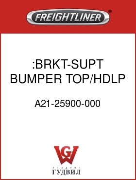 Оригинальная запчасть Фредлайнер A21-25900-000 :BRKT-SUPT,BUMPER TOP/HDLP,LH