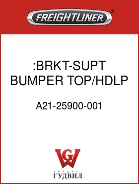 Оригинальная запчасть Фредлайнер A21-25900-001 :BRKT-SUPT,BUMPER TOP/HDLP,RH