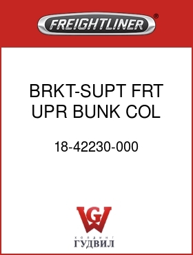 Оригинальная запчасть Фредлайнер 18-42230-000 BRKT-SUPT,FRT,UPR BUNK,COL